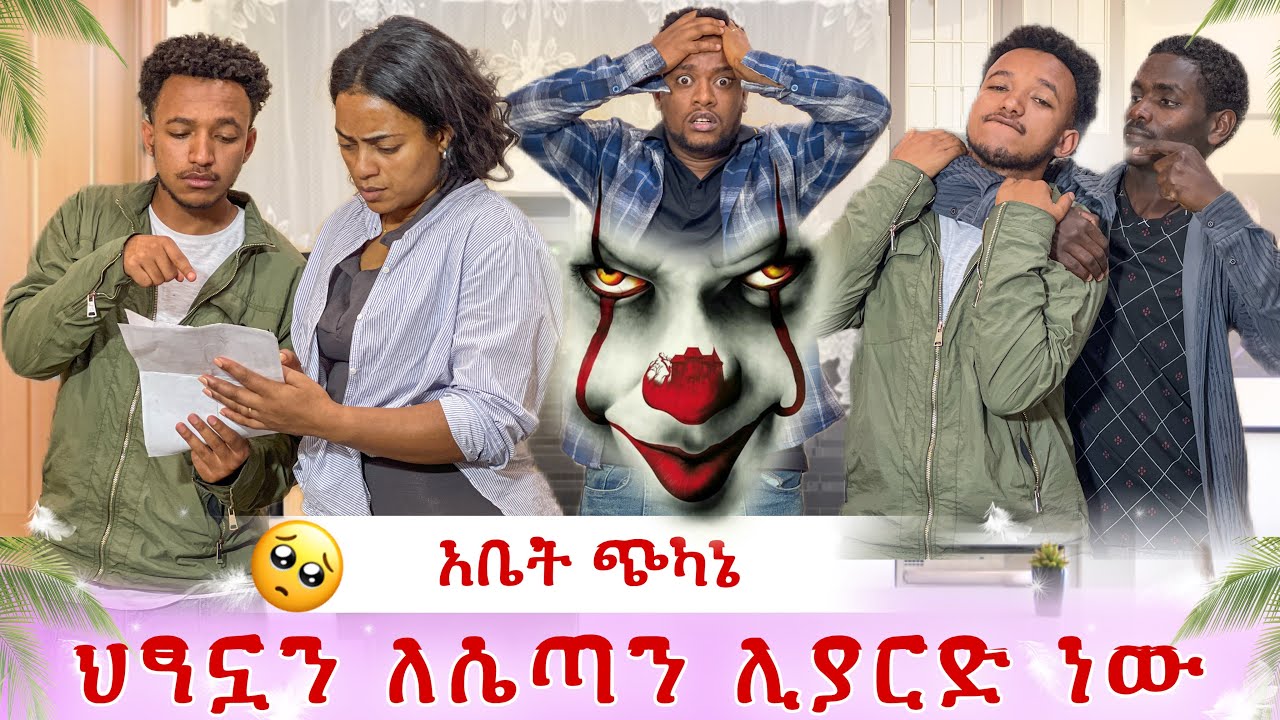 ህፃኗ በሽታ የለባትም😭 ለሴጣን ሊያርዳት ነው😭 አሹ ሚስጥሩን አወጣበት