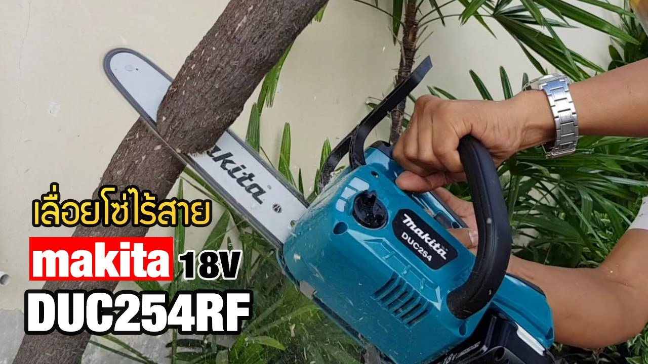 EP.774 แนะนำเครื่องเลื่อยโซ่ไร้สาย makita 18V DUC254RF