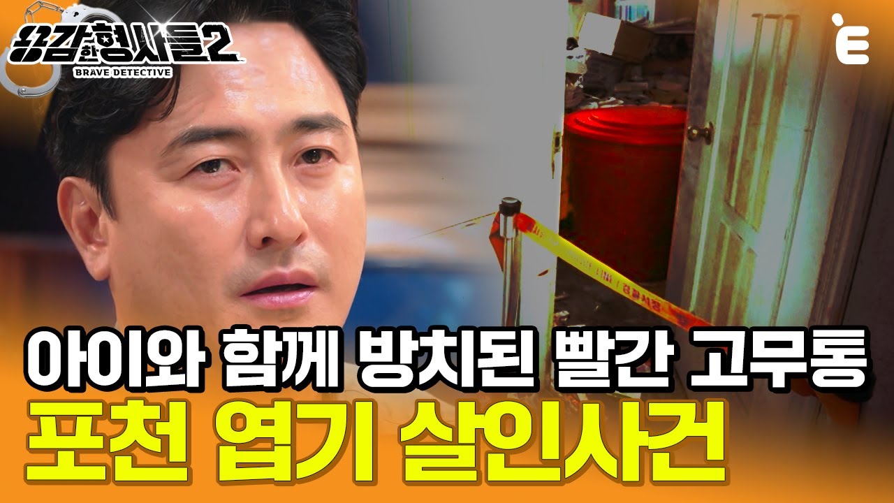 [#용감한형사들2] 쓰레기 집에서 아이와 함께 방치된 2구의 시신,  대체 이 집에서 무슨 일이 있었던 걸까? ㅣ요약본