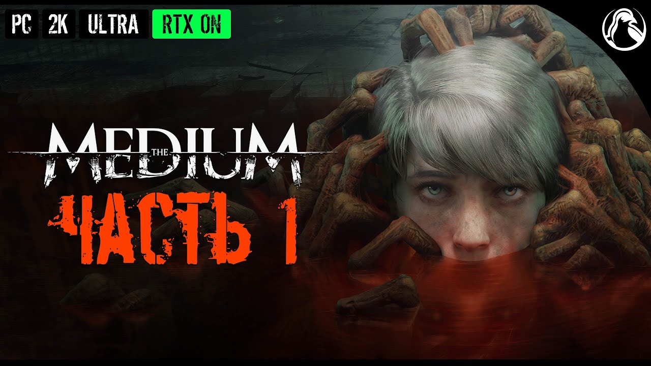 The Medium ➤ Прохождение [2K | RTX ON] ─ Часть 1: НОВЫЙ ХОРРОР ОТ BLOOBER TEAM