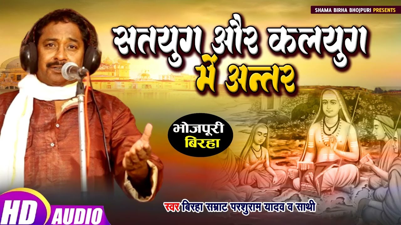 #Birha | सतयुग और कलयुग में अंतर \ Parshuram Yadav / Satyug Aur Kalyug Me Antar