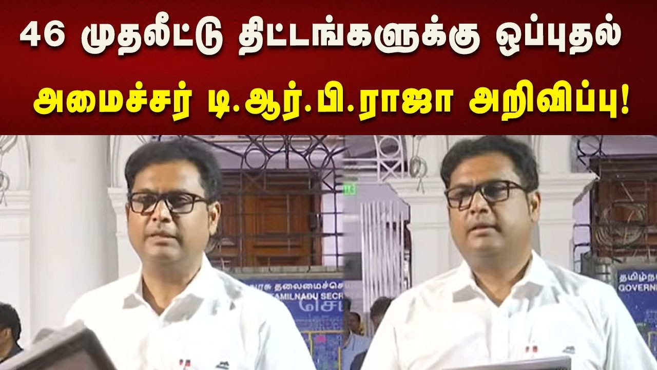TRB.Rajaa Pressmeet | 46 முதலீட்டு திட்டத்தின் மூலம் ஏராளமான இளைஞர்களுக்கு வேலைவாய்ப்பு!