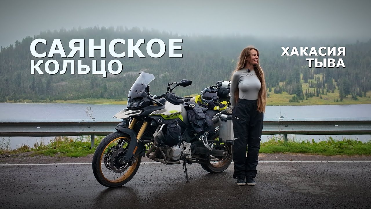 Саянское кольцо | Через всю Россию на VOGE. Часть 9. Хакасия. Тыва.