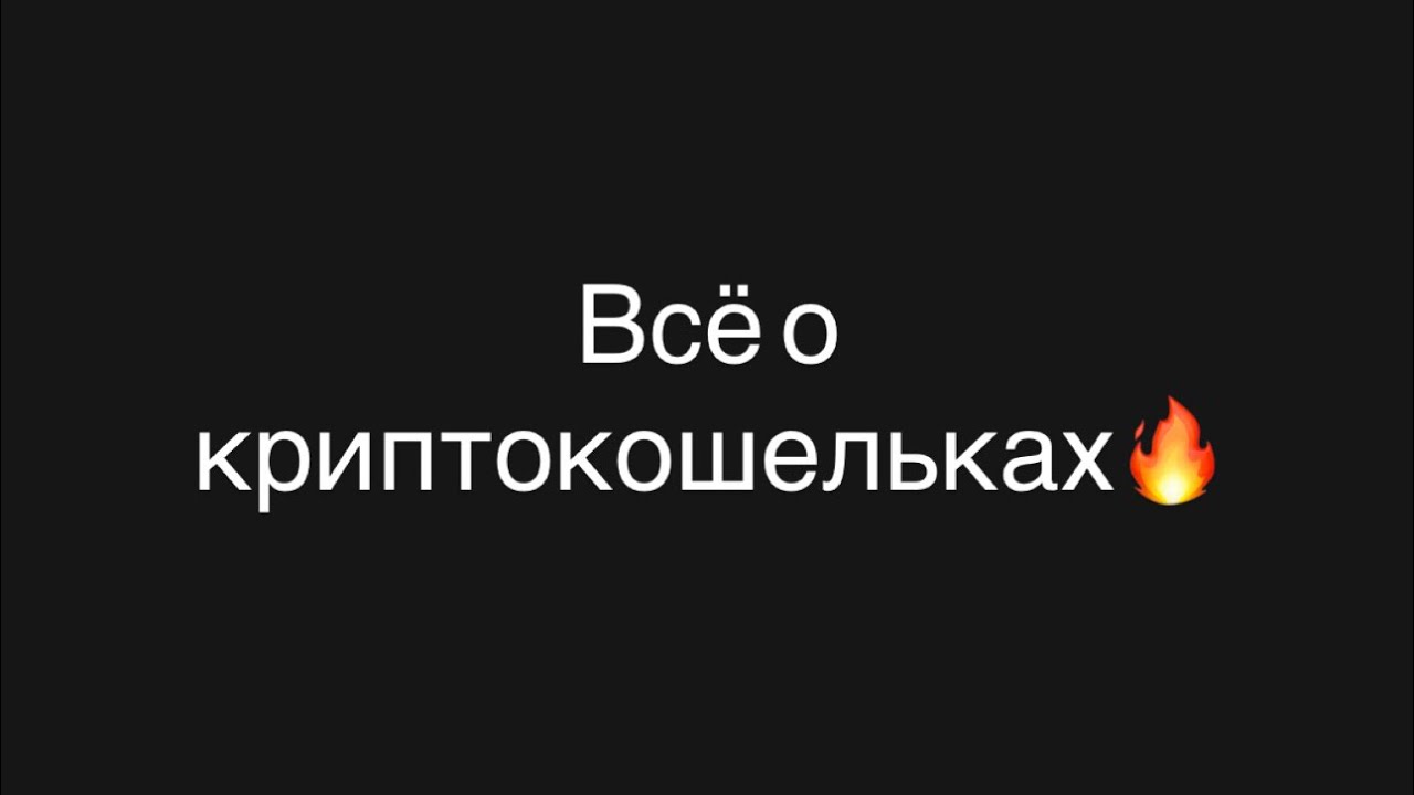 Вся правда о криптокошельках🔥