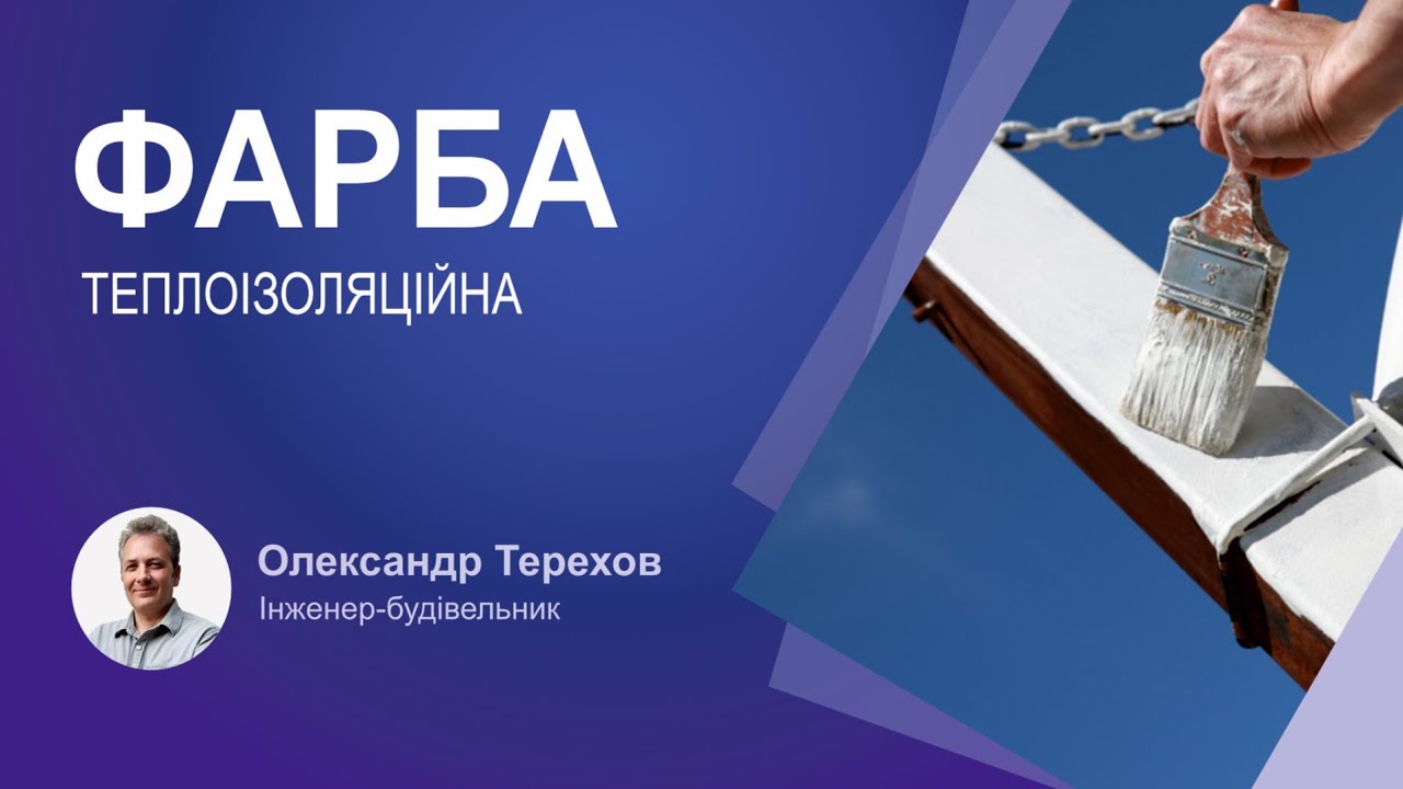 Чи можна використовувати фарбу термоізоляційну для запобігання містку холоду?