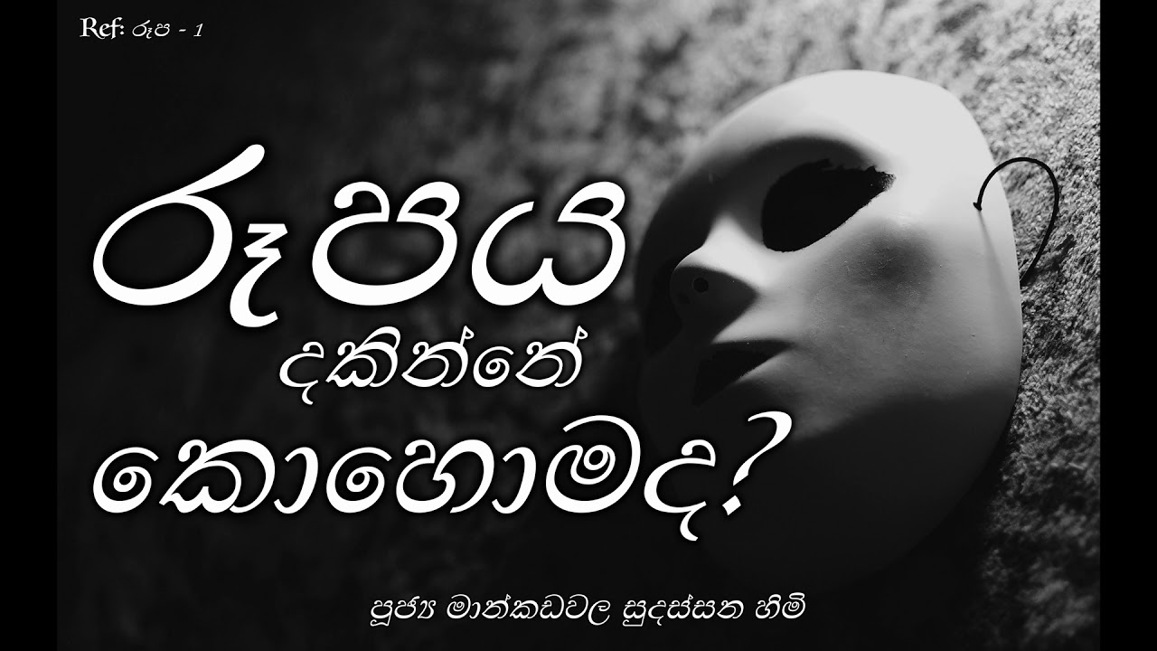 රූපය දකින්නෙ කොහොමද? (රූප 1/4) - පූජ්‍ය මාණ්කඩවල සුදස්සන හිම්