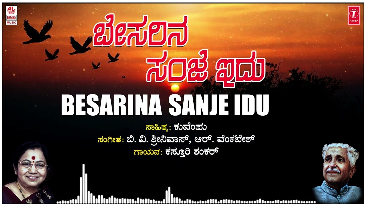Besarada Sanje Idu | Kasturi Shankar | Kuvempu | B.V.Srinivas | Kannada Bhavageethegalu | Folk Songs