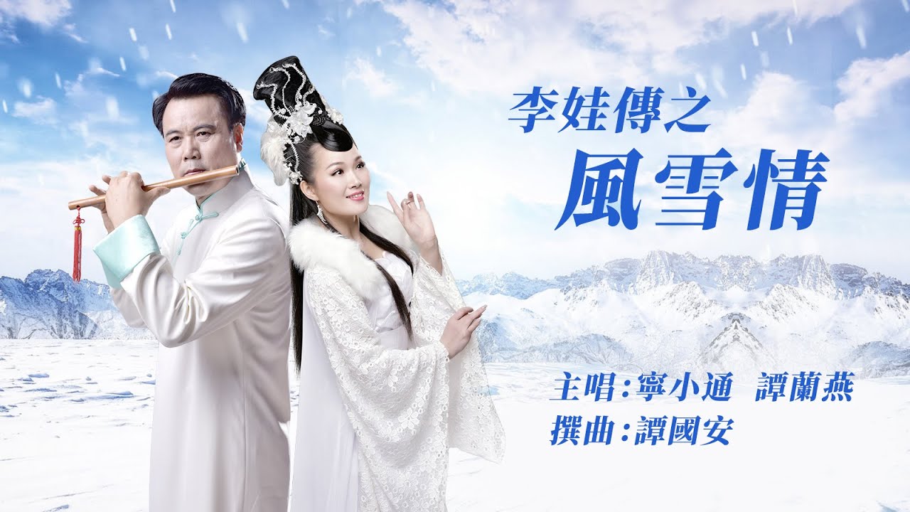 李娃傳之風雪情 - 主唱：寧小通 譚蘭燕   編撰：譚國安  ［寧小通音樂室製作］