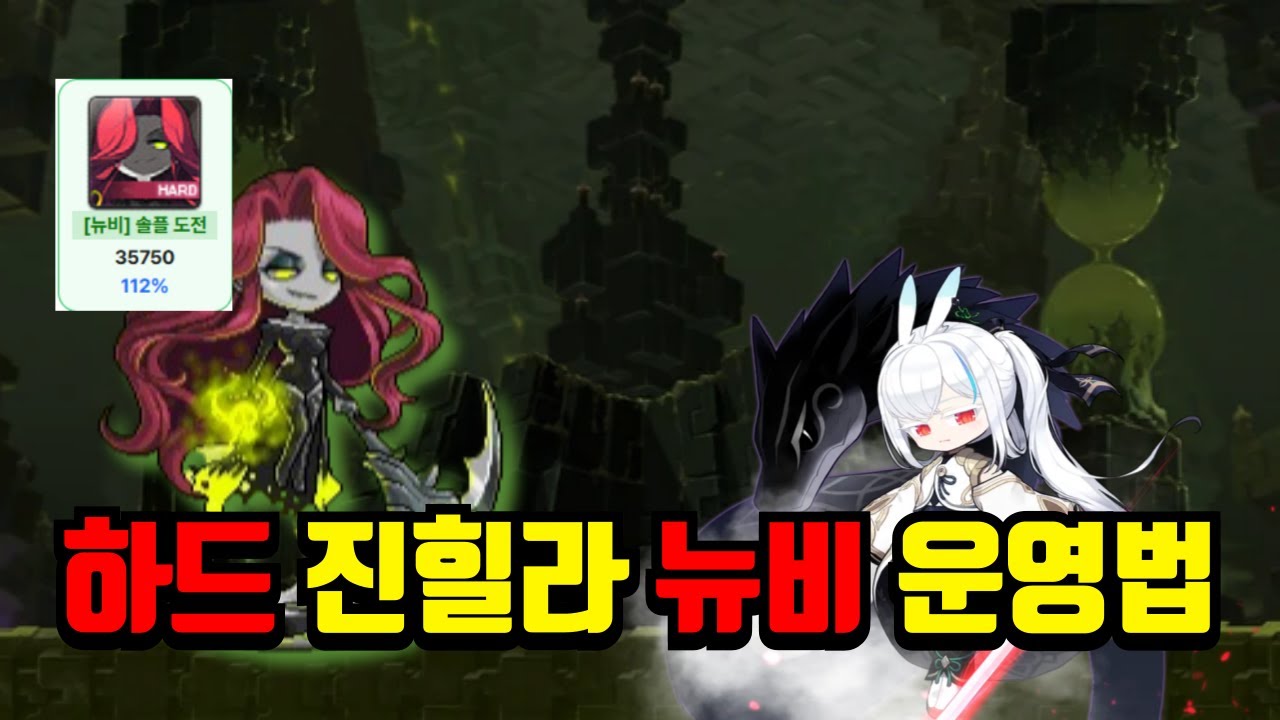 하드 진힐라 뉴비 실전 공략 생존법 (극딜만) [메이플][렌]