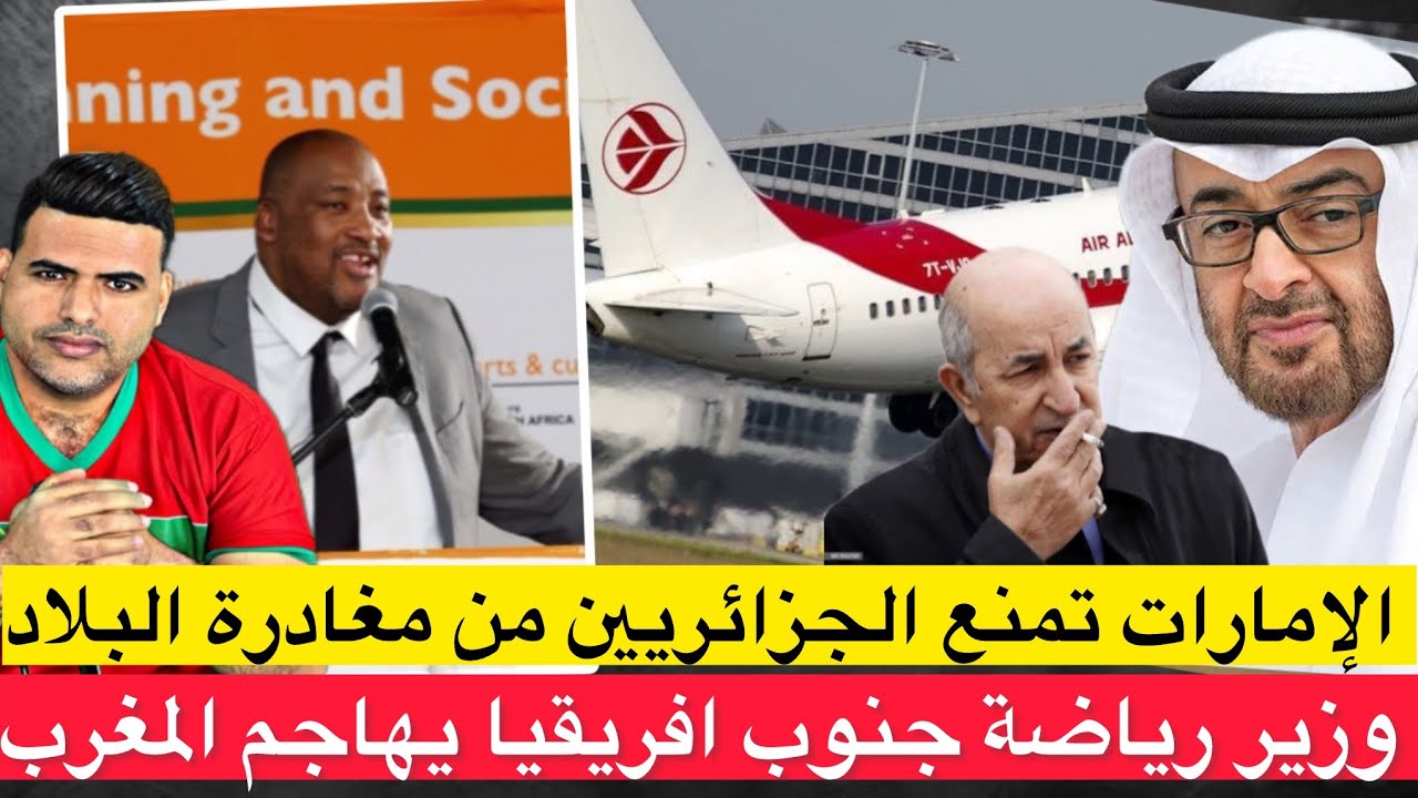 تطاول وزير رياضة جنوب إفريقيا على الكان النسوي بالمغرب/الإمارات تمنع دخول طائرة جزائرية لنقل الجالية