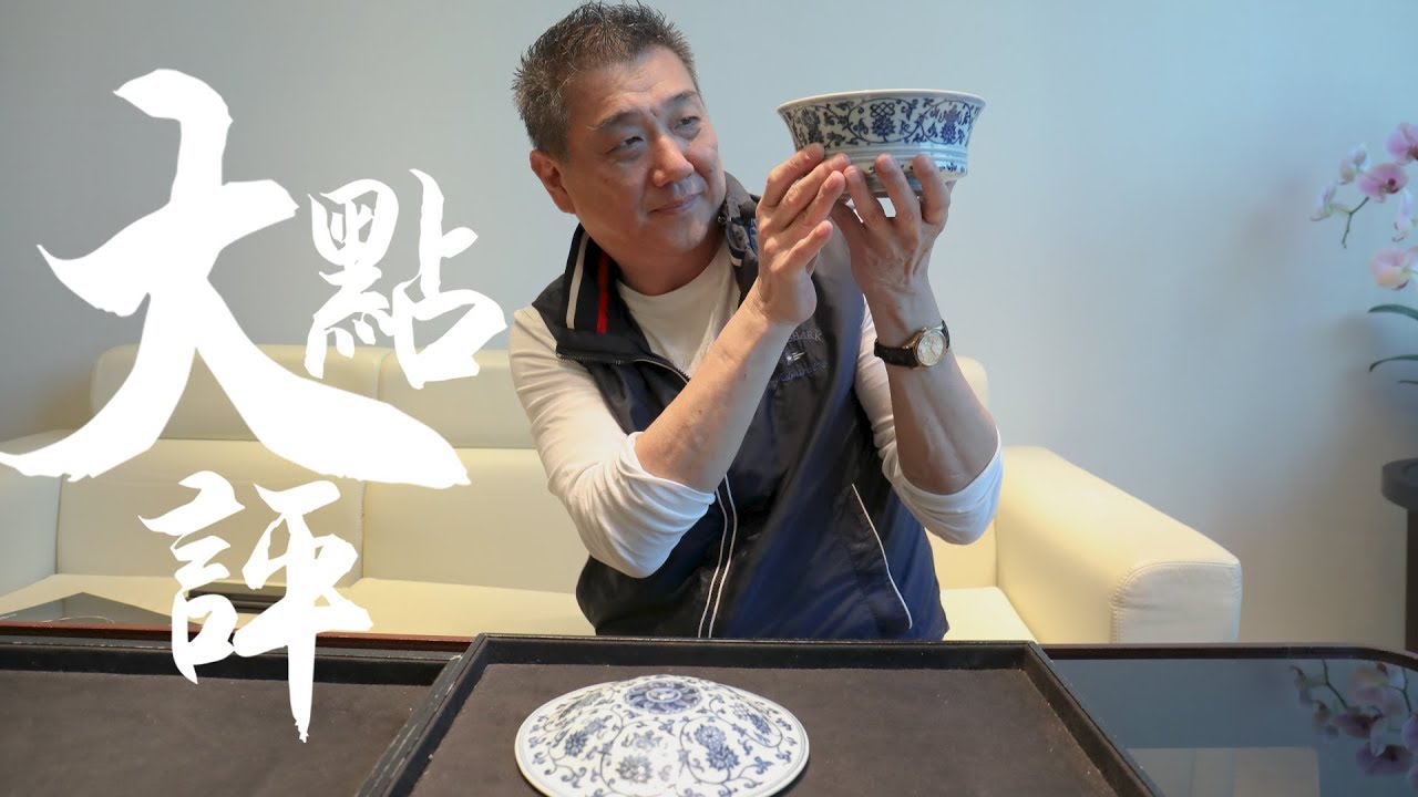 大點評 x 翟健民｜100分的「宣德青花合盌」