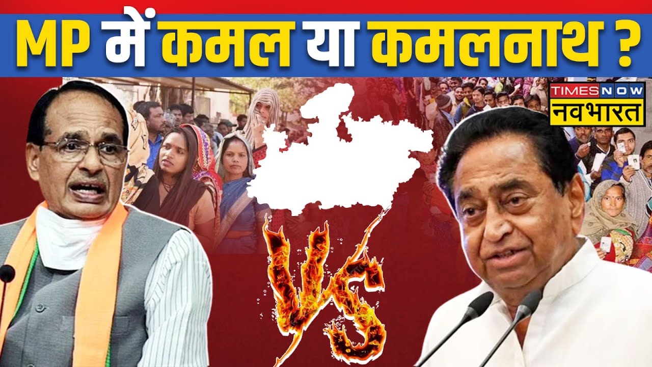MP Election 2023 Result LIVE |Shivraj Singh Chouhan |Kamal Nath | BJP-Congress| इस बार किसकी सरकार?