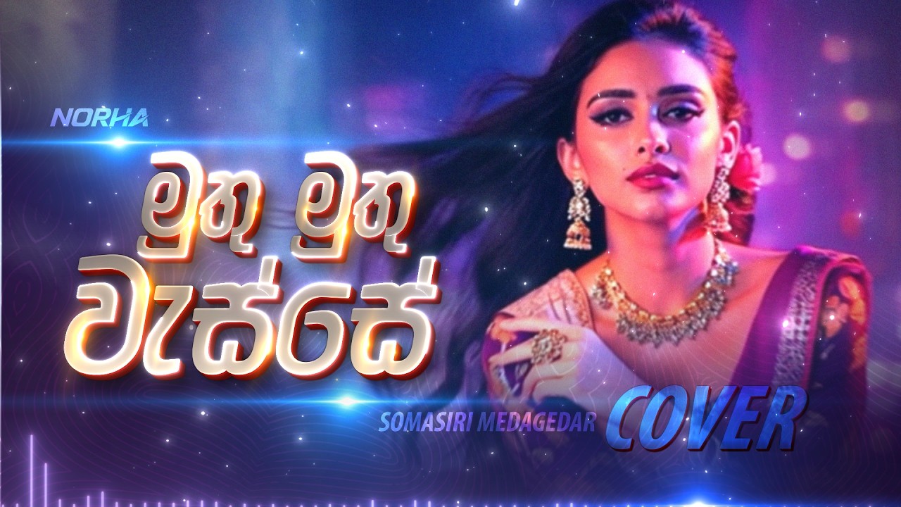 Muthu Muthu Wasse | මුතු මුතු වැස්‌සේ | Female Cover by @norha_covers