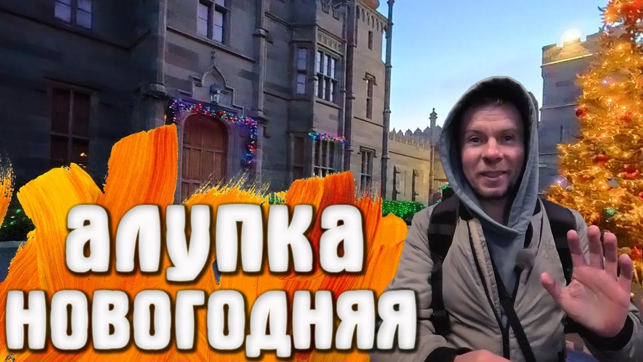 Алупка зимой: что скрывается за праздничным блеском? Украшенный центр, малохоженые дорожки Алупки
