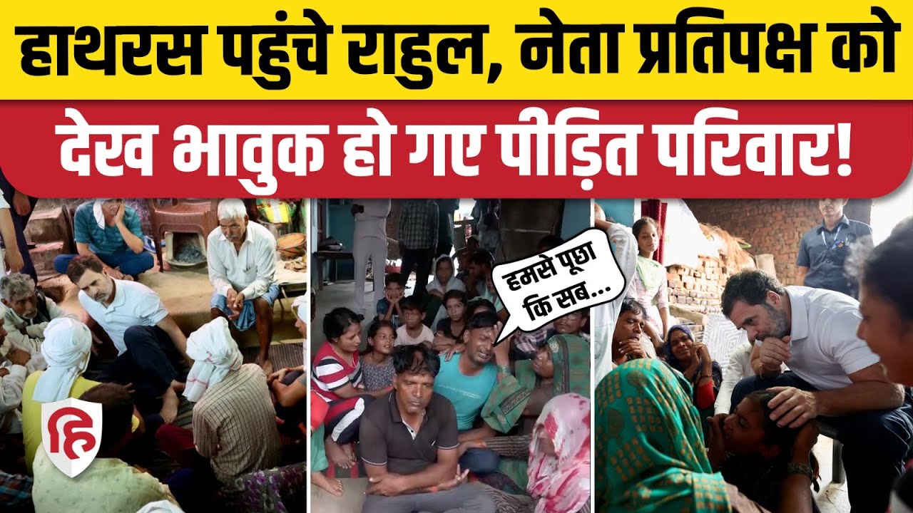 Rahul Gandhi Visit Hathras: पीड़ितों से मिलने हाथरस पहुंचे राहुल, Ajay Rai, Danish Ali भी साथ आए नजर