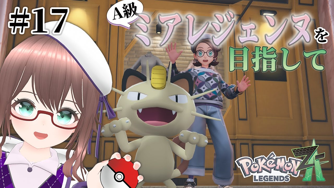 【 ポケモンZA 】引っ張りに引っ張ったレックウザさんを確保しますわよ　　【 槻守せれん 】