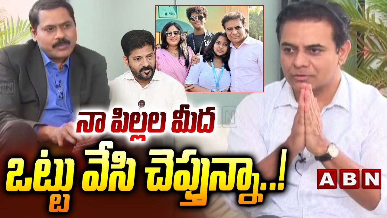 నా పిల్లల మీద ఒట్టు వేసి చెప్తున్నా..! | EX-Minister KTR Shocking Comments | ABN Telugu