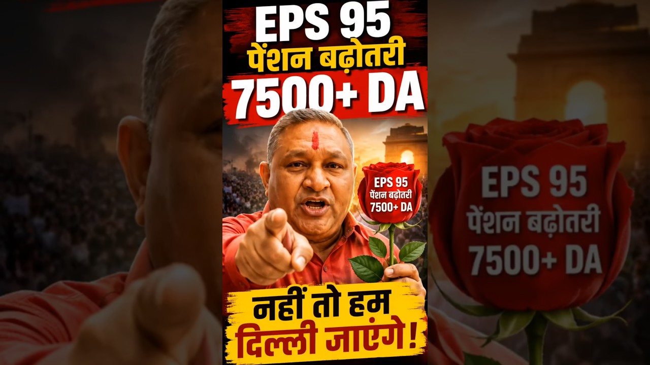 EPS-95 Pension Latest News: Commander Ashok Rawat Delhi Chalo Andolan | Pension Increase Update