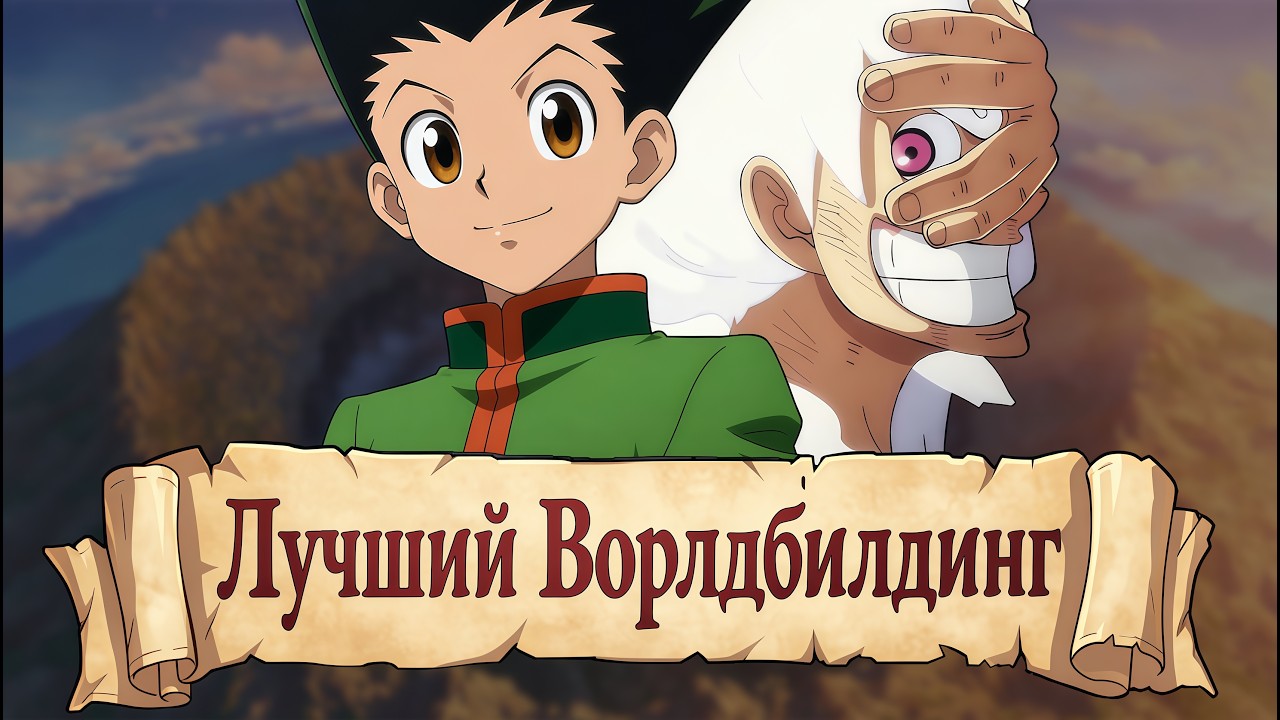 ВОРЛДБИЛДИНГ В АНИМЕ: ОТ ХУДШЕГО К ЛУЧШЕМУ