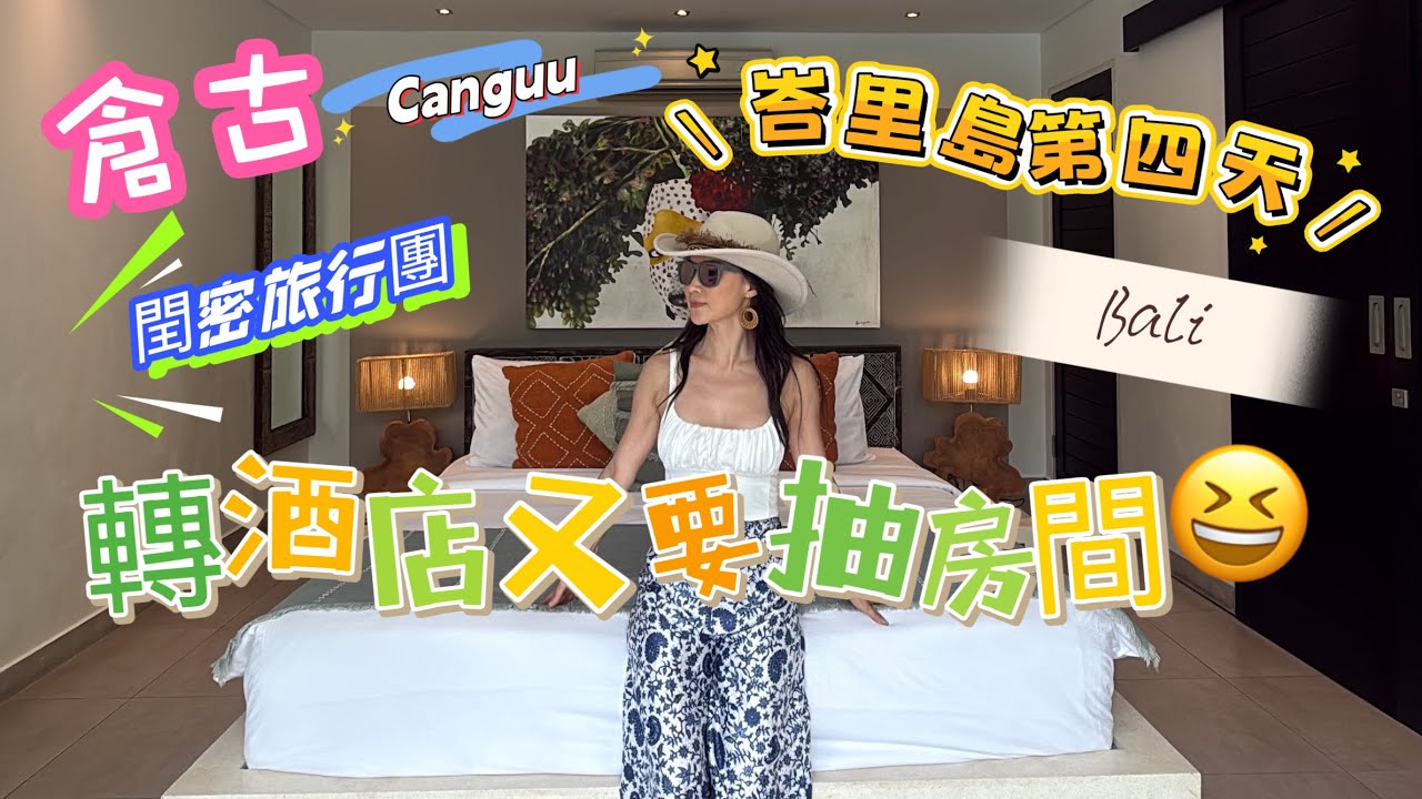 18年的第一次大假峇里島之旅（第四天） #倉古 #峇里島 #vlog #villa #canggu #canggubali  #spa #影相  #扮靚 #開心 #旅行 #飲食