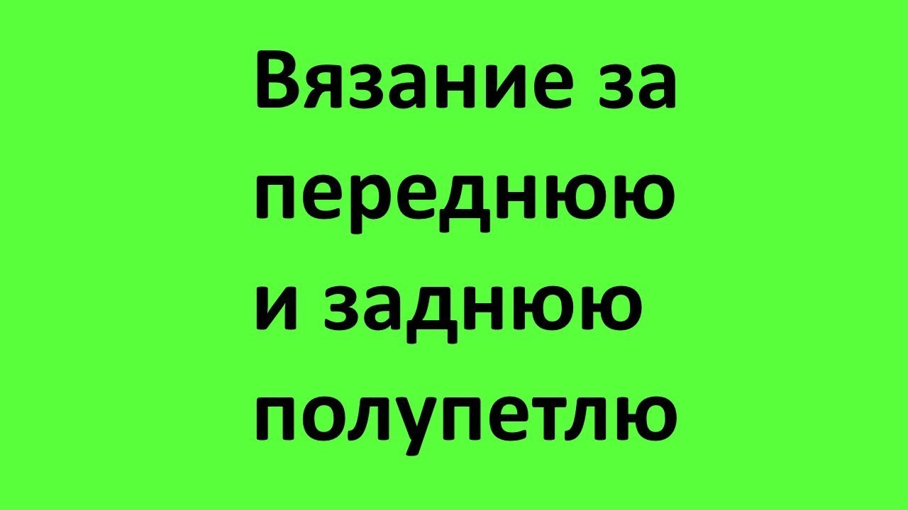 Способы ввода крючка, Вязание за переднюю и заднюю полупетлю. Курсы вязания крючком.