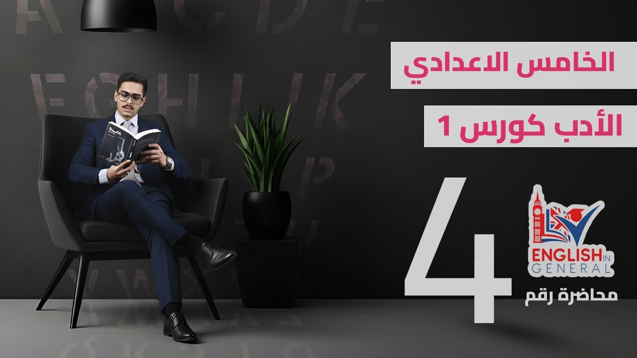 أنكليزي الخامس اعدادي| الأدب | Section 1 | م.4 | منهج 2026
