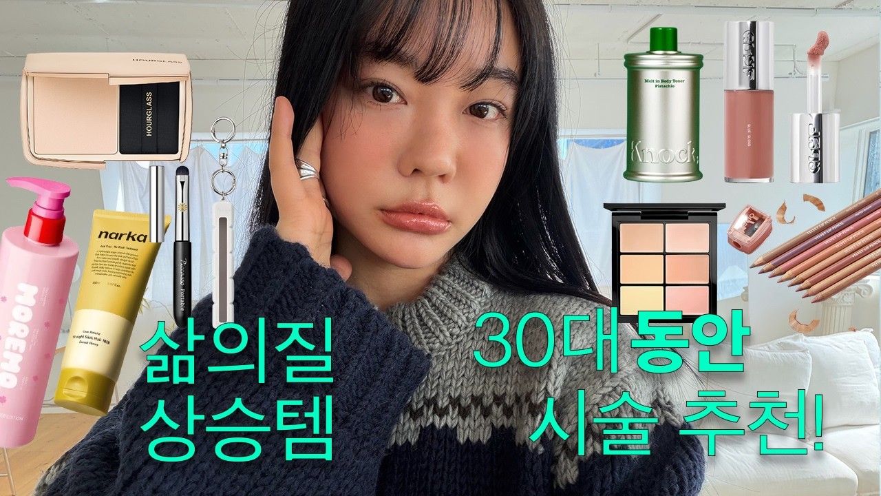 30대 동안 레이저 시술 추천💓삶의질 상승 인그로운헤어 제거템💥 다이소 추천템🛍️ 긴머리 필수템! 입생 누드립 발견💄잡티 지우개 컨실러까지! My favorite item