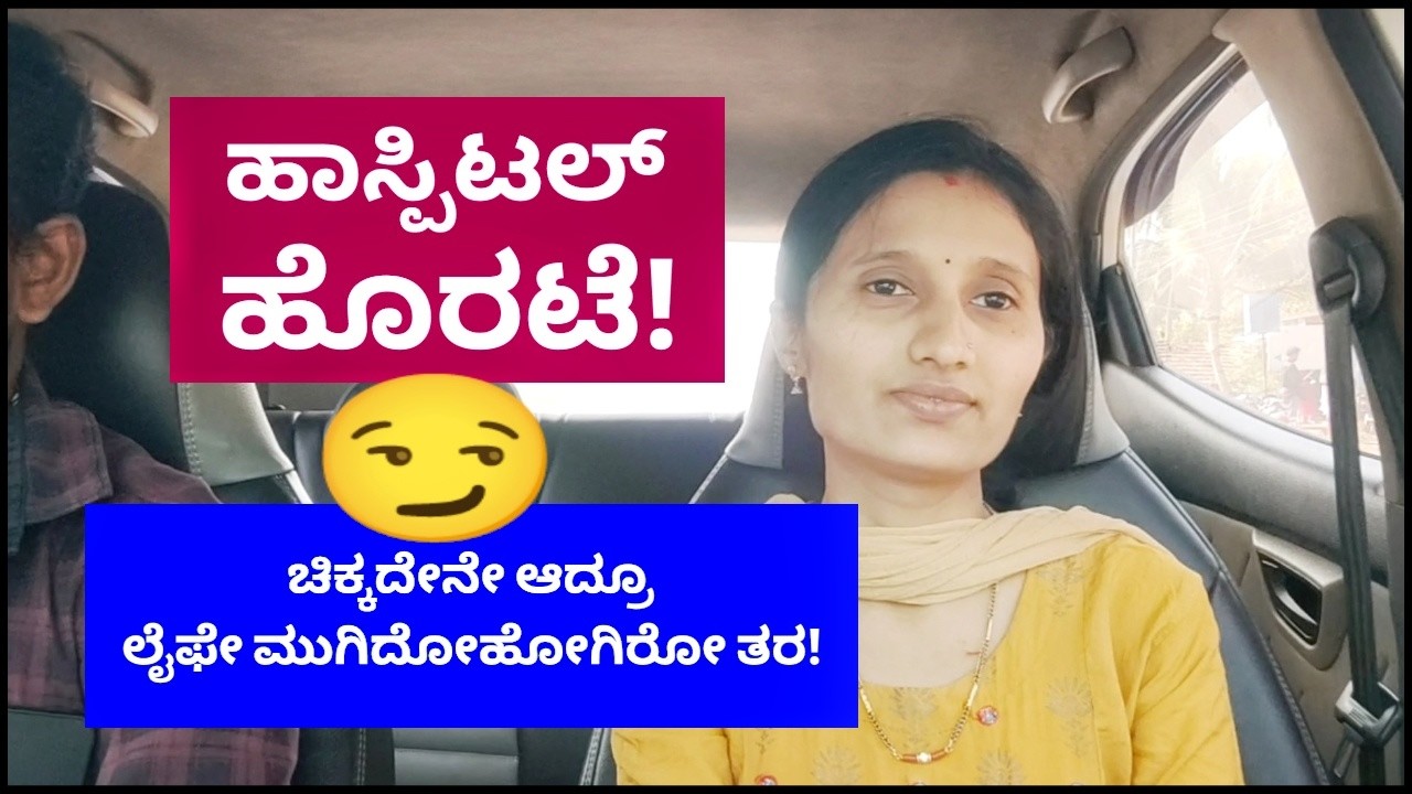 ಹಾಸ್ಪಿಟಲ್ ಹೋಗಿ ಬೇಜಾರಾಯ್ತು!😏 ಚಿಕ್ಕದೇನೇ ಆದ್ರೂ ಲೈಫೇ ಮುಗಿದೋಗಿರೋ ತರ! ಕುಮಟಾ ಕಡೆಗೆ ಪ್ರಯಾಣ! Kannada Vlogs