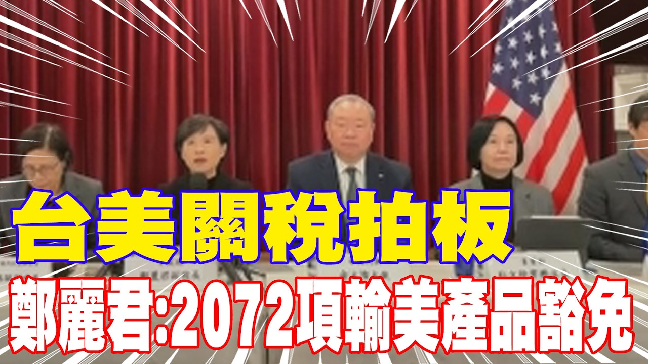 【每日必看】台美關稅拍板 鄭麗君:2072項輸美產品豁免｜市場開放! 美牛.乳製品關稅取消 美規車取消進口限制 20260213