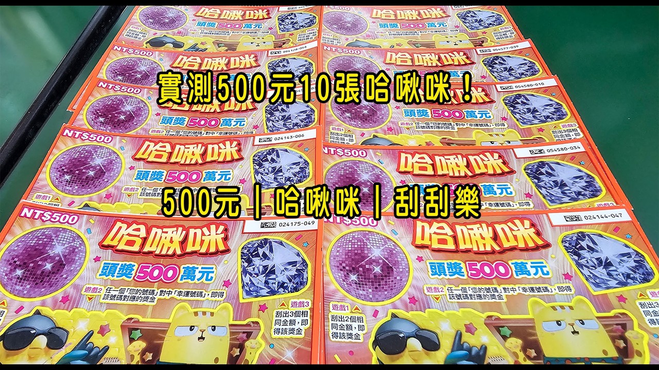 實測500元10張哈啾咪！500元｜哈啾咪｜刮刮樂