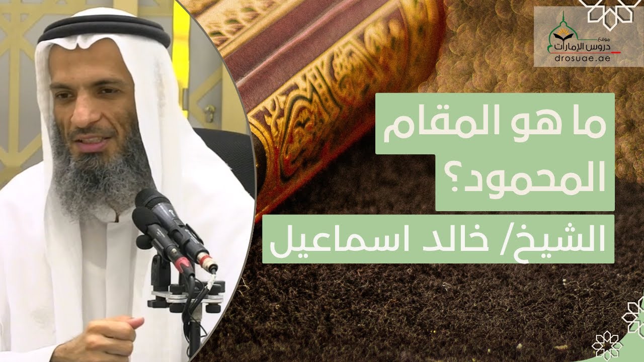 ما هو المقام المحمود؟ | فضيلة الشيخ/ خالد اسماعيل