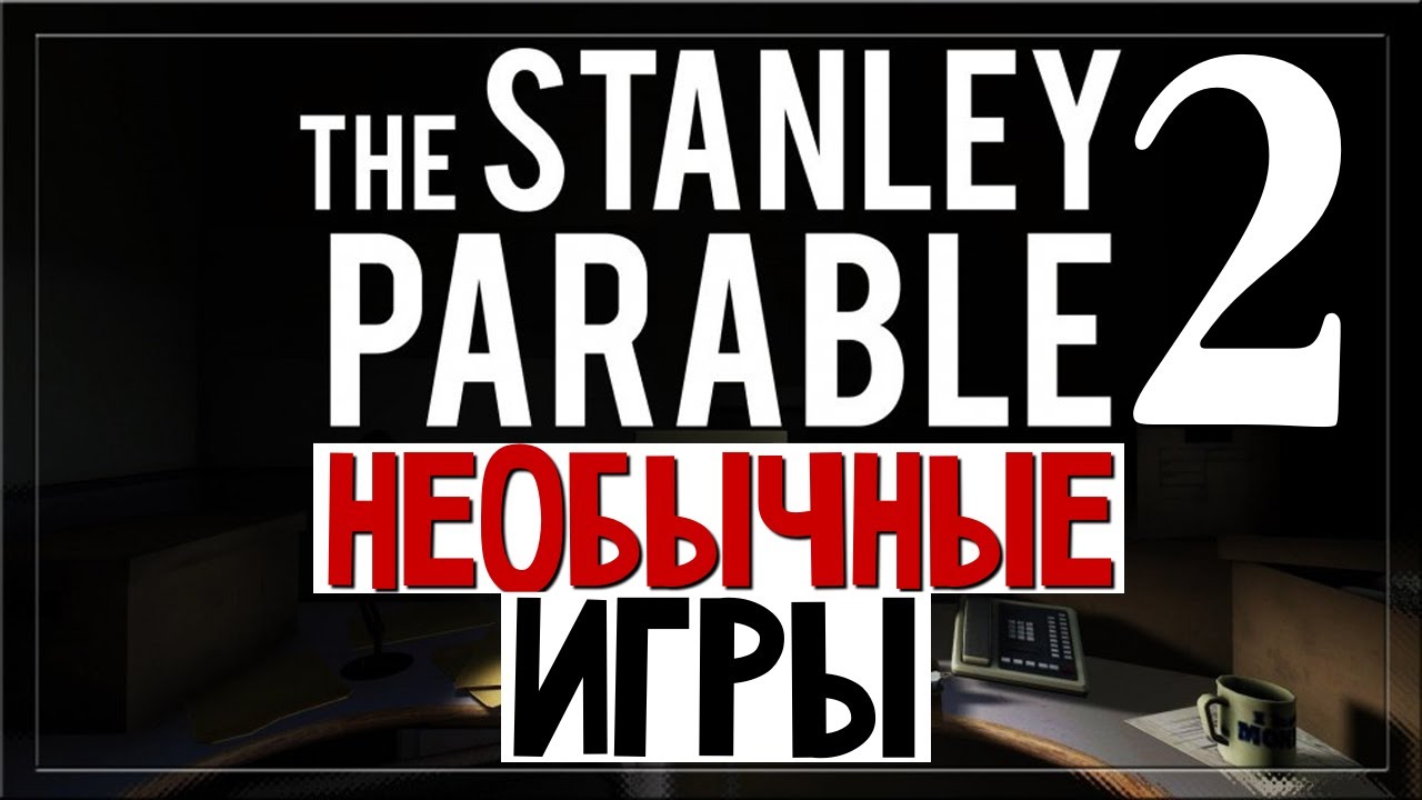 НЕОБЫЧНЫЕ ИГРЫ - The Stanley Parable #2