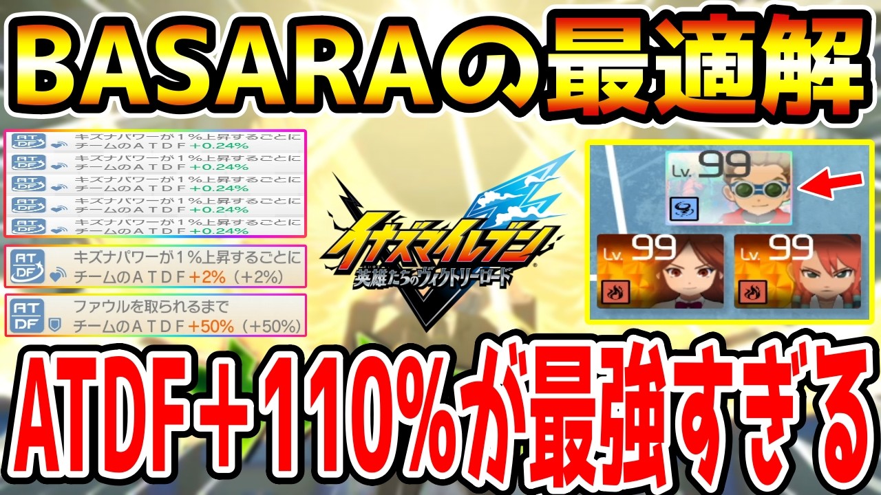 【イナイレV】これがBASARAキャラの最適解！BASARAマネージャーを入れたキズナ正義ビルドが最強すぎるwwww【イナズマイレブン英雄たちのヴィクトリーロード】