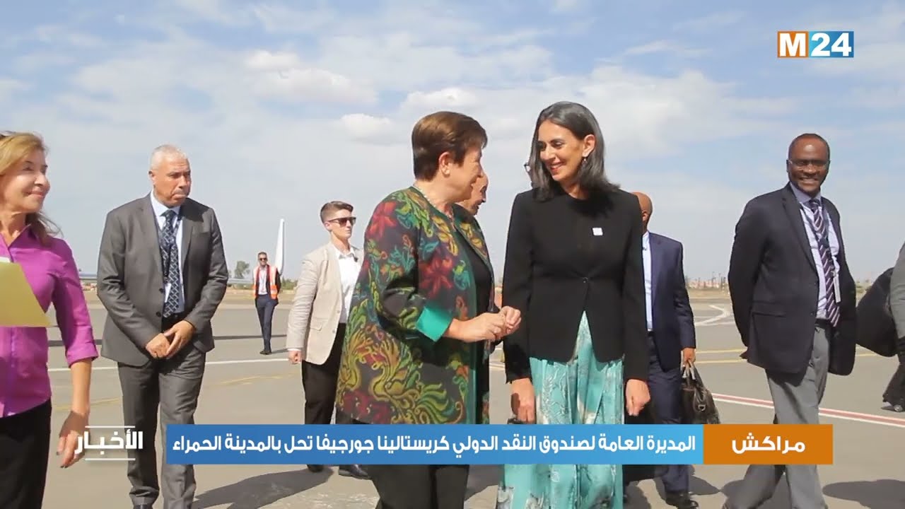 مراكش.. المديرة العامة لصندوق النقد الدولي كريستالينا جورجيفا تحل بالمدينة الحمراء