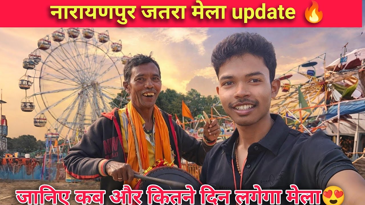 नारायणपुर में लगेगा जतरा मेला🔥 जानिए कितने दिन का होगा 2026 Full Update Vlog 