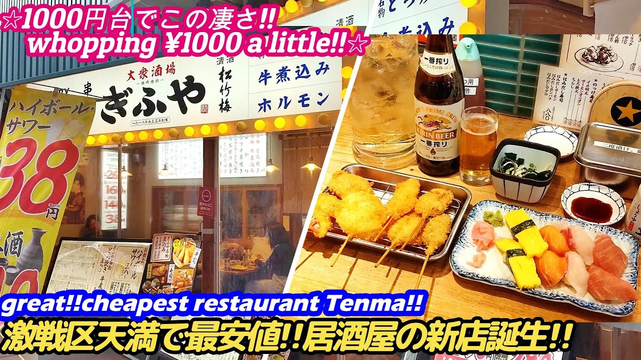 【激安!!天満の中でも最安値居酒屋の新店誕生!!】大衆酒場 ぎふや restaurant GIFUYA street food japan sushi fried skewers 寿司 せんべろ 激安