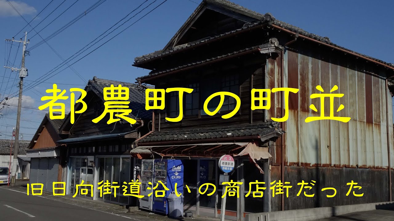 古い町並　　都農町　　宮崎県