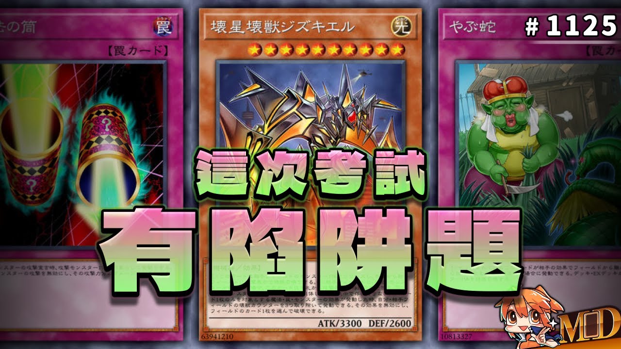【遊戲王MD回放精選】#1125 這次考試，有陷阱題！