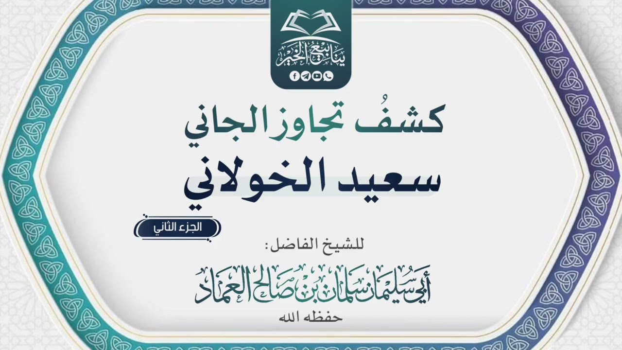 كشفُ تجاوز الجاني سعيد الخولاني -الجزء الثاني- للشيخ الفاضل أبي سليمان سلمان العماد