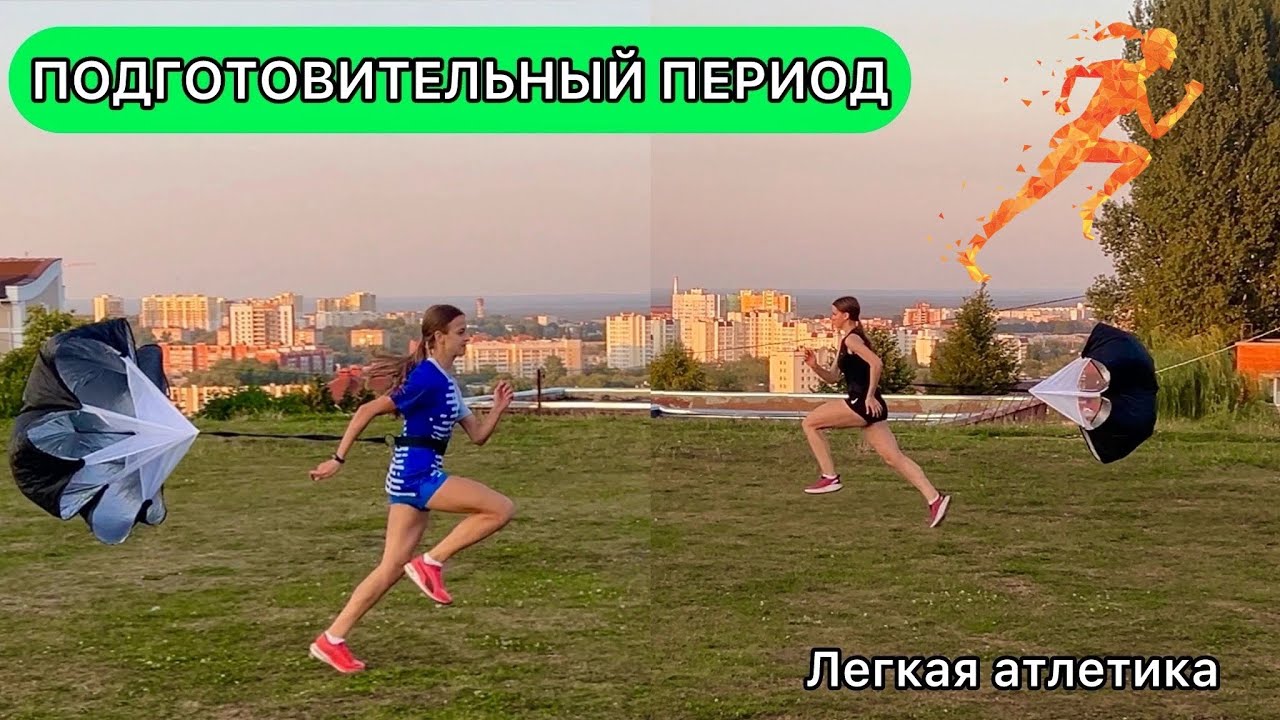 ПОДГОТОВИТЕЛЬНЫЙ ПЕРИОД (Ч.1) / Легкая атлетика, спринт, прыжки