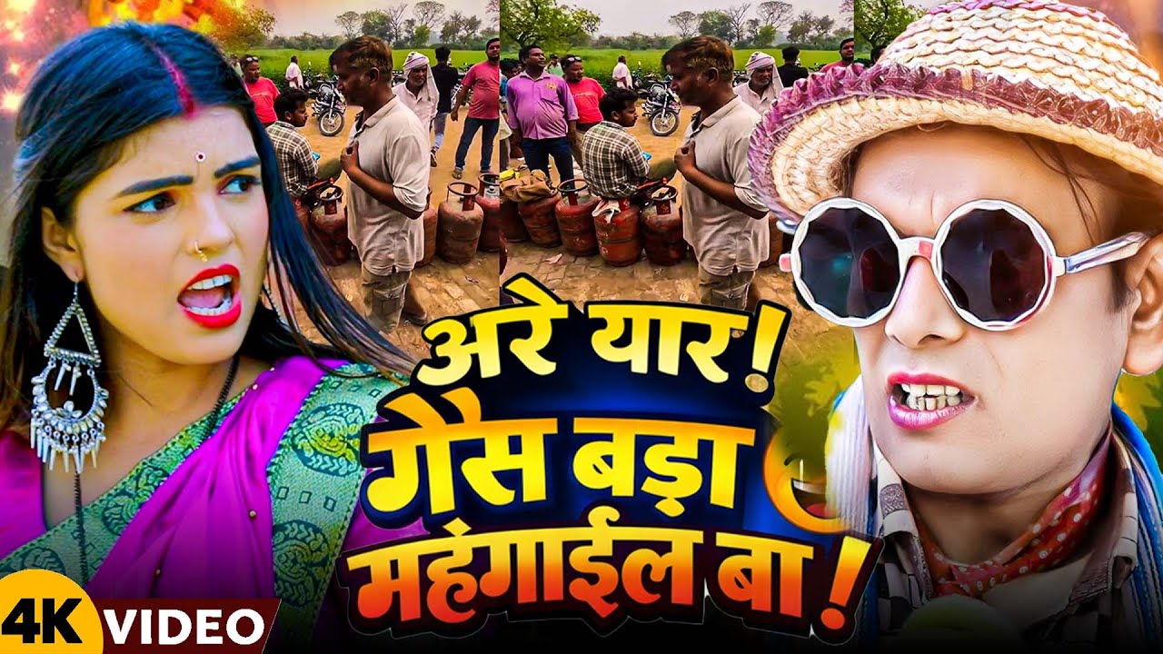 निरहु New 4K Video Song - गैस बड़ा महँगाईल बा - Raj Yaduvanshi - Kavita Yadav - Nirahu Video Song