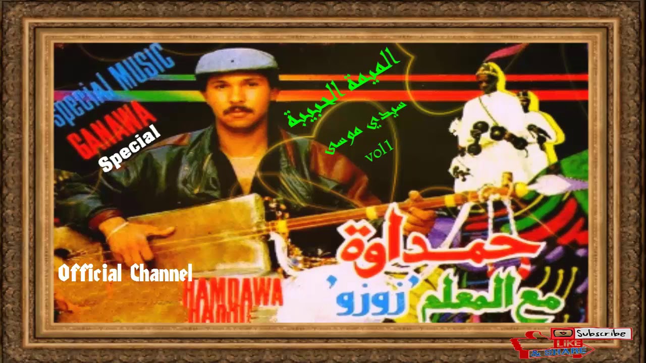 المعلم زوزو حمداوة.الميمة لحبيبة..سيدي موسى عاري عليك.. . gnawa special.vo1. lamaalem zouzou