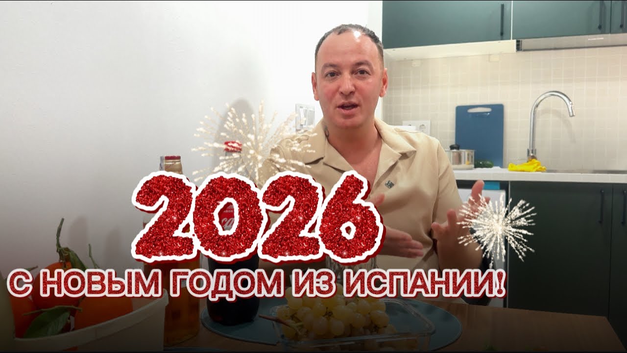 Новый год в Испании! Готовлю стол 