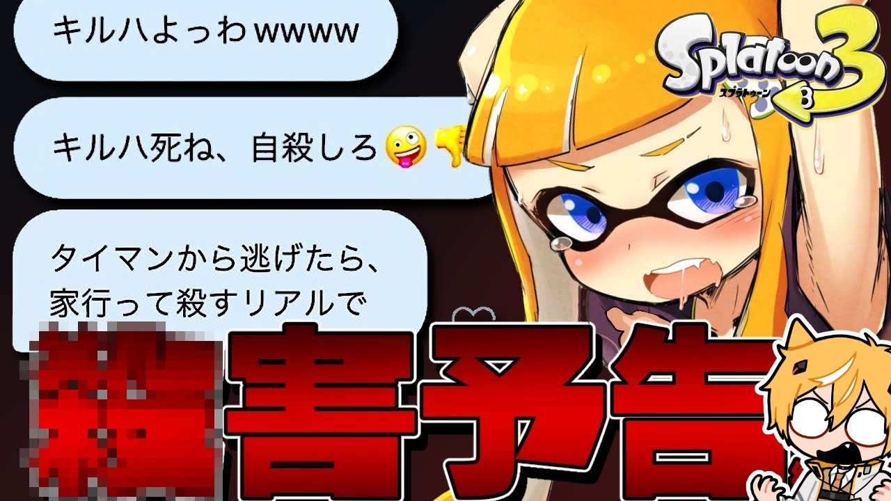 【〇害予告】暴言キッズと本気のタイマンしたら心が痛すぎたww【スプラトゥーン3】【総集編】