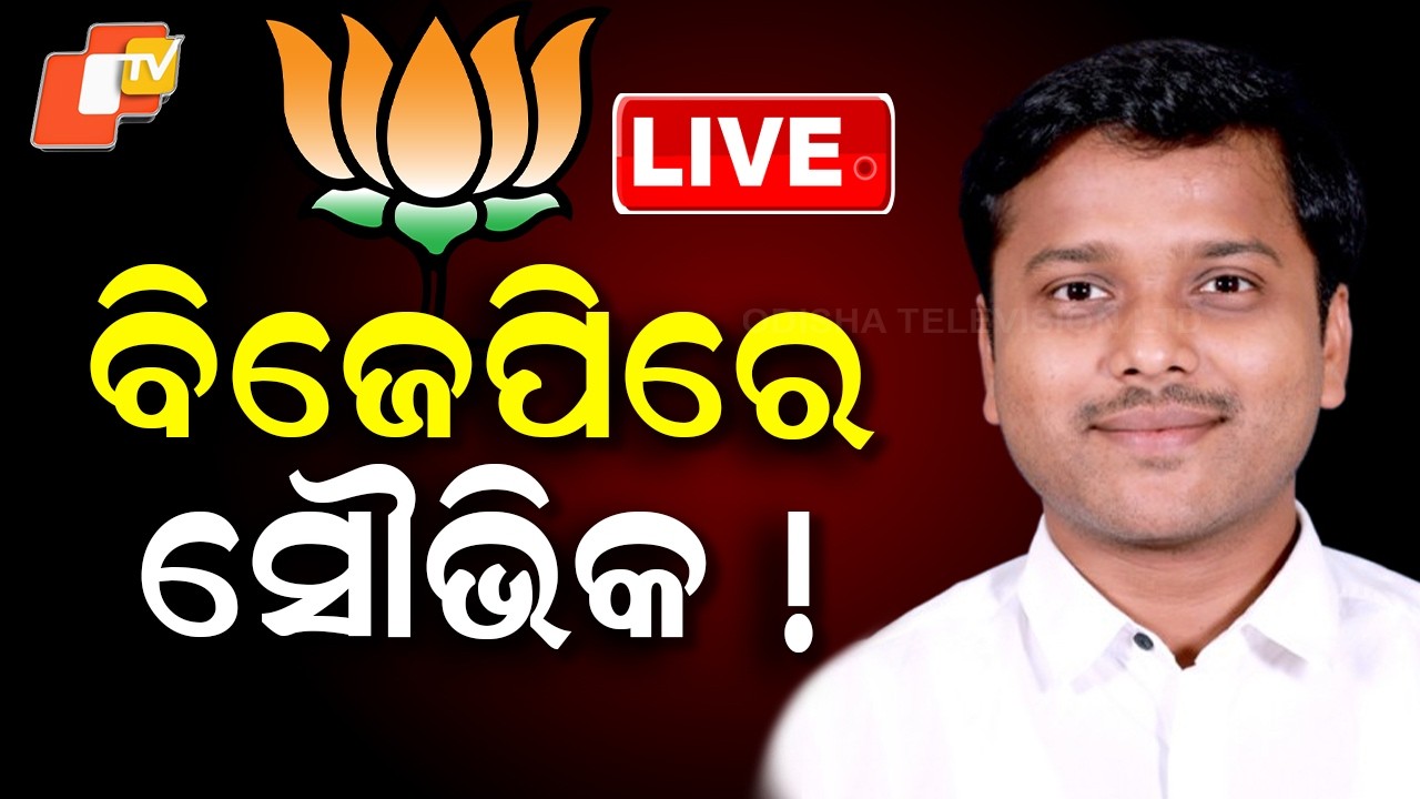 🔴Live |  ବିଜେପିରେ ସୌଭିକ ! May Souvik Biswal Joins BJP ! | OTV