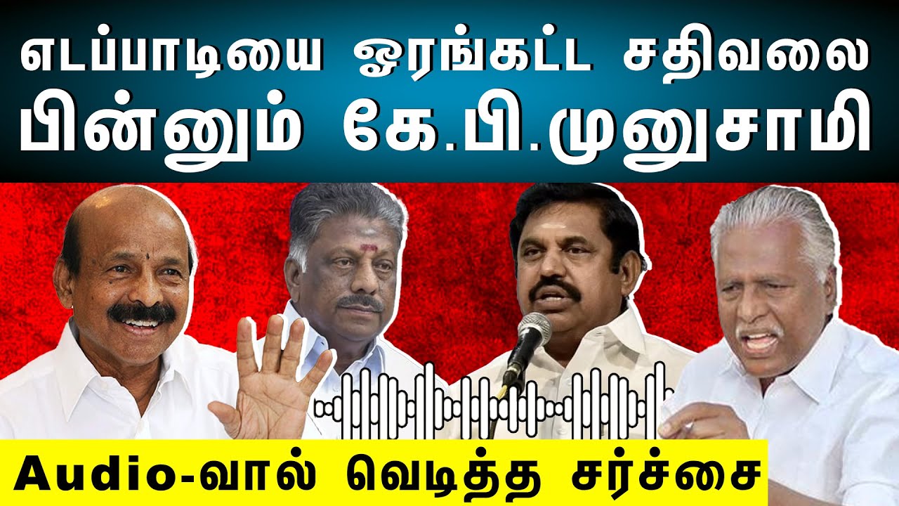 Leaders Are Behind Money &ndash; Ponnaiyan Admk Audio Leaked | The Rooster News | AIADMK Issues