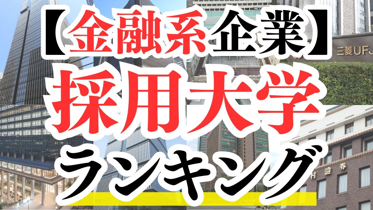【銀行・証券】大手金融系企業 採用大学ランキング！