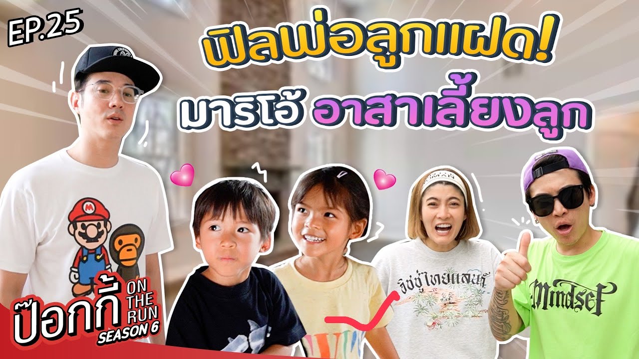ฟิลพ่อลูกแฝด! มาริโอ้อาสาเลี้ยงลูก | ป๊อกกี้ on the run SS6 EP25