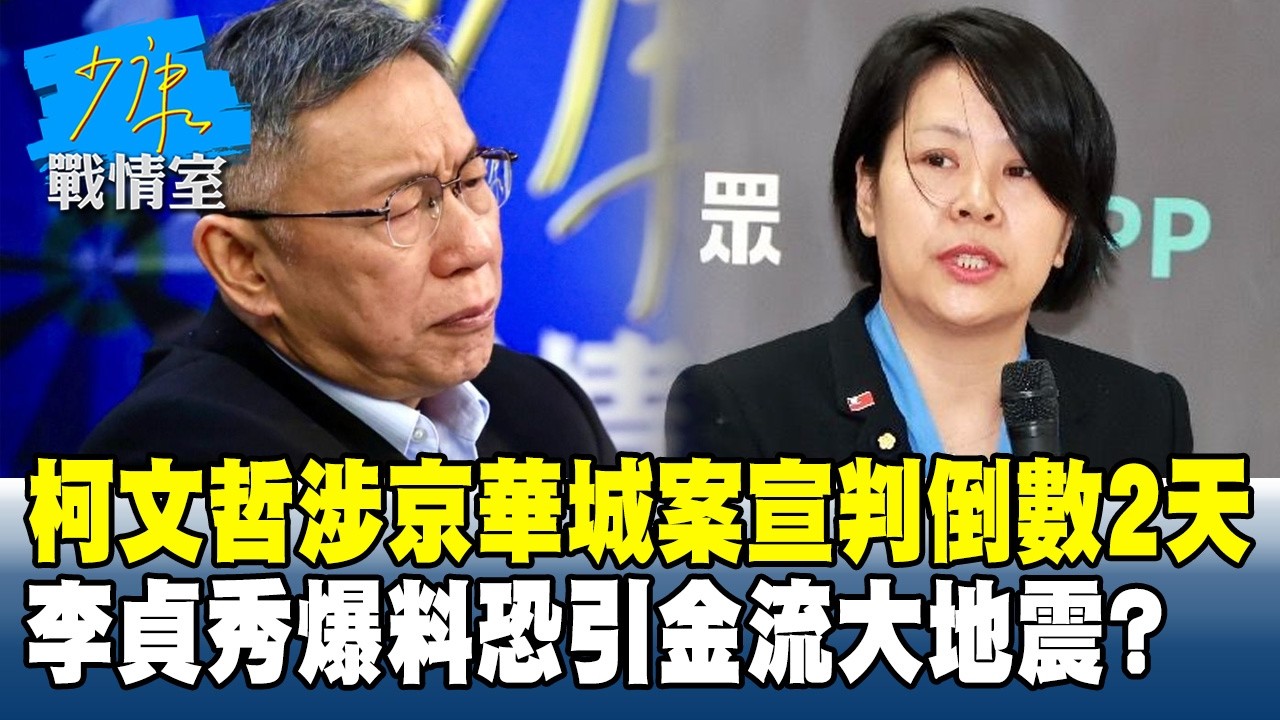 柯文哲涉京華城案宣判倒數2天　李貞秀爆料恐引「金流」大地震？#少康戰情室 20260324-6 #沈富雄 #林亮君 #黃暐瀚 #林沛祥 #周榆修 #陳鳳馨