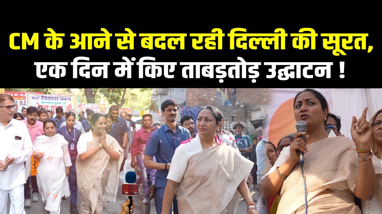CM Rekha Gupta ने एक ही दिन में किए सैंकड़ों उद्घाटन, अब दिल्ली बदल रही है ! Quick News